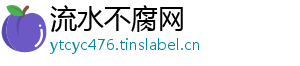 流水不腐网